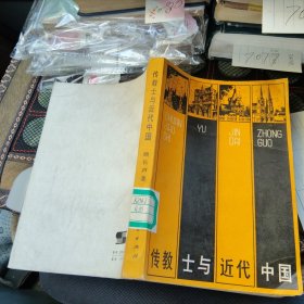 传教士与近代中国