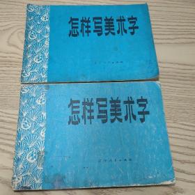 怎样写美术字2本随机发其中一本