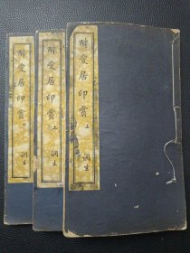 【醉爱居印赏3册（宣纸线装）】24/1016