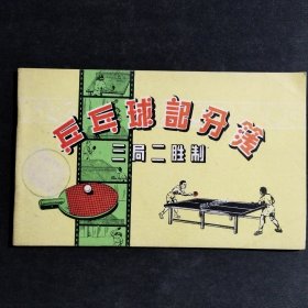 【1950年代未用】乒乓球记分薄-三局两胜制