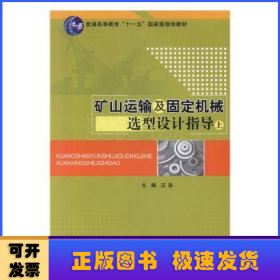 礦山運(yùn)輸及固定機(jī)械選型設(shè)計(jì)指導(dǎo)(下)