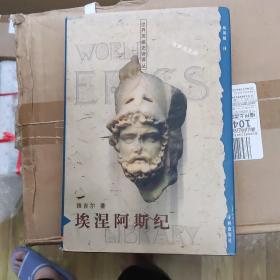 世界英雄史诗译丛：埃涅阿斯纪，32开精装，库存书，品好，1999年一版一印，zr