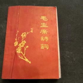 毛主席诗词（1968年）