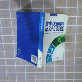 数字化医院建设与实践