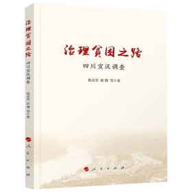 正版新书现货 治理贫困之路(四川宣汉调查) 9787010199726 祝灵君//张博