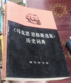 《马克思恩格斯选集》历史词典