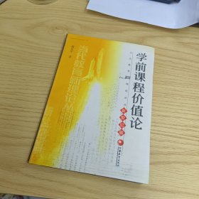 学前课程价值论