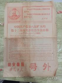 号外：新安徽报 安徽工人  1968年11月1日全会公报套红