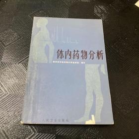 体内药物分析