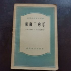 球面三角学