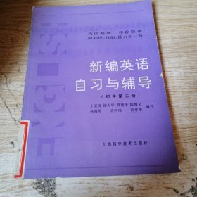 新编英语自习与辅导初中第二册