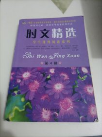 中学生课外阅读系列：时文精选（第4辑）【外封皮有点脱胶，介意着勿拍】