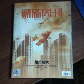 财新周刊 2021年第40期总第976期 ：楼市之秋