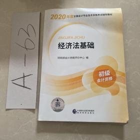 初级会计职称考试教材2020 2020年初级会计专业技术资格考试 经济法基础