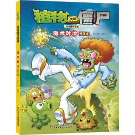 植物大战僵尸吉品爆笑漫画 魔术对决 修订版