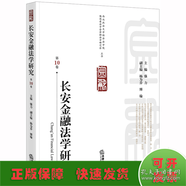 长安金融法学研究（第10卷）