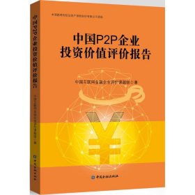 中国P2P企业投资价值评价报告