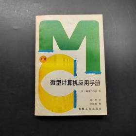 微型計算機應(yīng)用手冊上冊