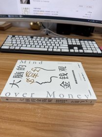 大脑的金钱观：做财富世界的聪明决策者【未开封】