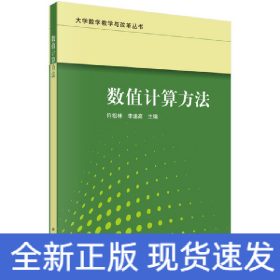 數(shù)值計(jì)算方法