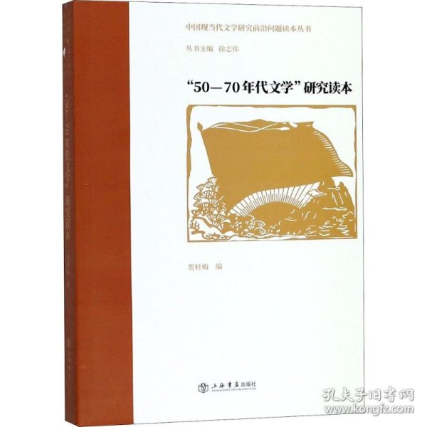 “50—70年代文学”研究读本