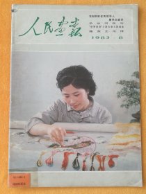 人民画报1983.8（缺21-24页）