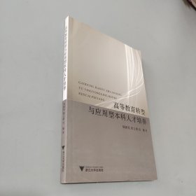 高等教育转型与应用型本科人才培养