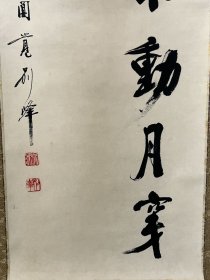 圆觉别峰（大德高僧）书法条幅