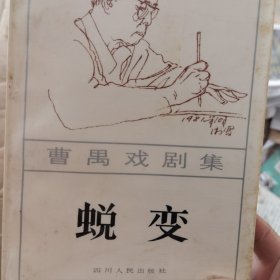 曹禺戏剧集蜕变