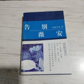 告别薇安《大32开平装》