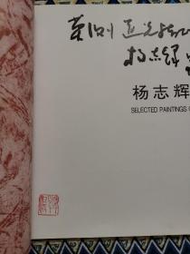 杨杰辉画集（杨杰辉毛笔签赠本）