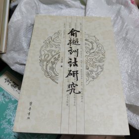 俞樾训诂研究