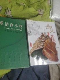 宁夏清真小吃，西北风味菜2本合售