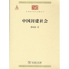 中国封建社会/中华现代学术名著6