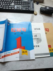 红对勾高三二轮物理涛琪讲义手册+练习手册正版样书征订