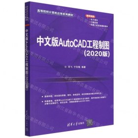 中文版AutoCAD工程制图（2020版）