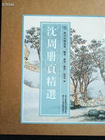 沈周册页精选 美术作品 新华正版陈明坤  著；沈周、陈明坤  编 浙江人民美术出版社 2022年03月 第1版 定价300元售价175元包邮狗院