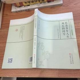 拉直青年人生成长的问号 杨贤江青年教育学/中外历代教育家评传（教育薪火书系）