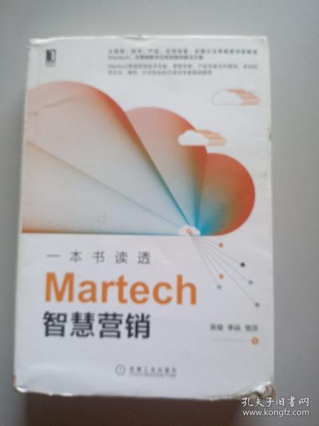 一本书读透Martech智慧营销