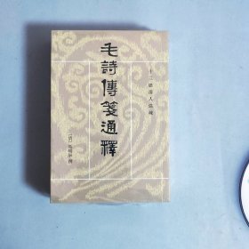 毛詩傳箋通釋（全三冊）：毛诗传笺通释