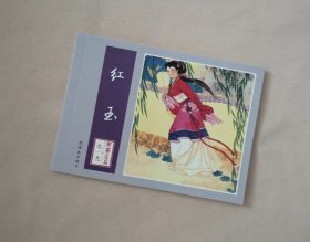 《红玉》连环画