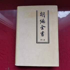 胡绳全书，第七卷
