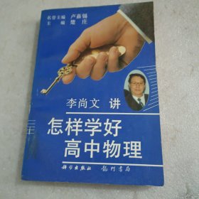 怎样学好高中物理(馆藏书，内页干净)