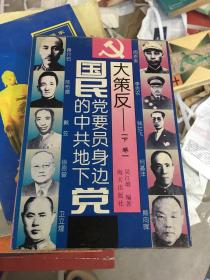 大策反:国民党要员身边的中共地下党（下卷）