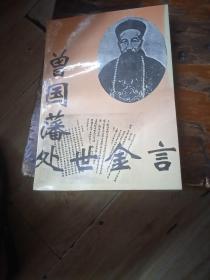 曾国藩处世经言。