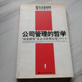 公司管理的哲学：“相变模型”及公司管理应用