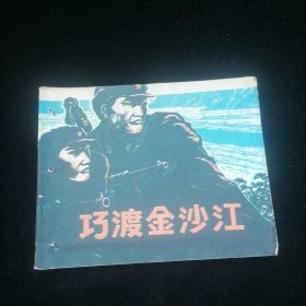 连环画 巧渡金沙江