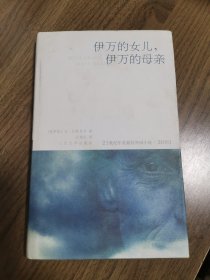 《伊万的女儿 伊万的母亲》21世纪年度最佳外国小说·2003（精装本，印量1000册）