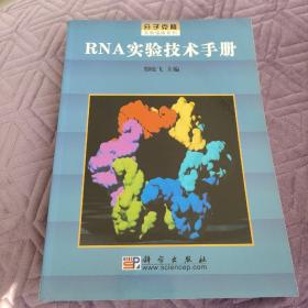 RNA实验技术手册/分子克隆实验指南系列