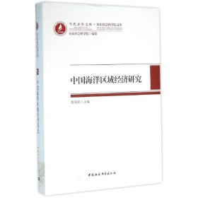 全新正版中国海洋区域经济研究9787516171394